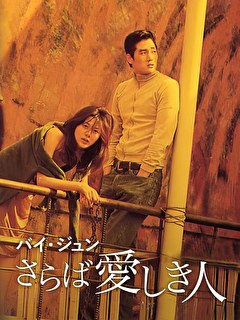 バイ・ジュン さらば愛しき人