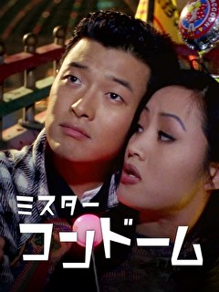 ミスター・コンドーム