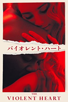 バイオレント・ハート