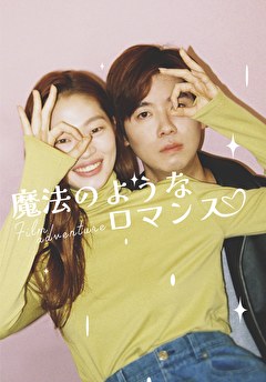 魔法のようなロマンス