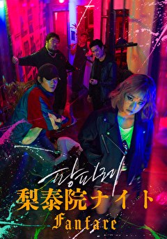 梨泰院ナイト～Fanfare～