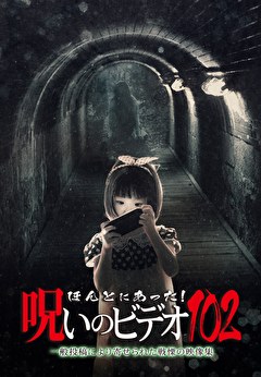 ほんとにあった！呪いのビデオ102