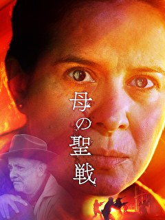 母の聖戦
