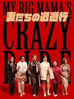 妻たちの逃避行