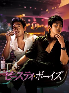 ビースティ・ボーイズ