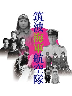 筑波海軍航空隊