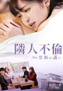 隣人不倫　禁断の誘い