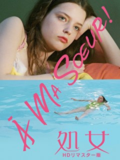 処女　ＨＤリマスター版