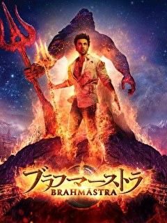 ブラフマーストラ【字幕】