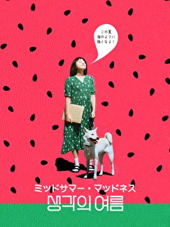 ミッドサマー・マッドネス