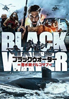 ブラックウォーター 潜水艇ナルコサブ【吹替】