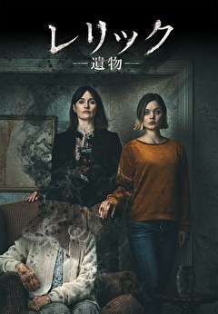 レリック 遺物【吹替】