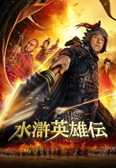 水滸英雄伝【吹替】