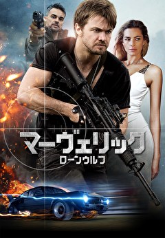 マーヴェリック：ローンウルフ【吹替】