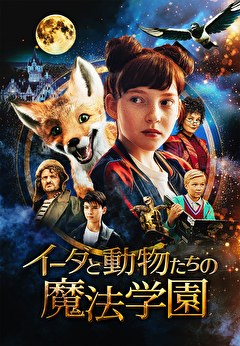 イーダと動物たちの魔法学園【吹替】