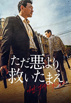 ただ悪より救いたまえ【吹替】