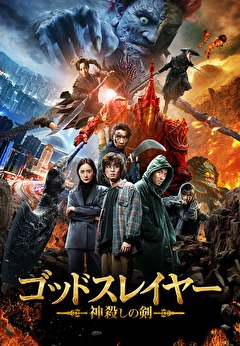 ゴッドスレイヤー 神殺しの剣【吹替】