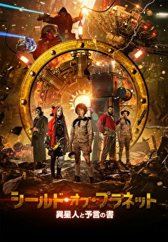 シールド・オブ・プラネット 異星人と予言の書【吹替】