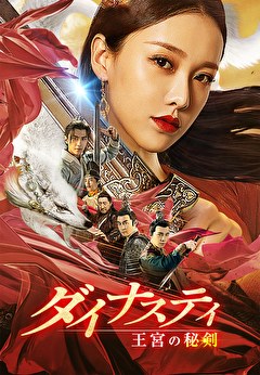 ダイナスティ 王宮の秘剣【吹替】