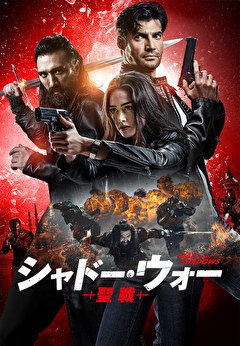 シャドー・ウォー 聖戦【吹替】