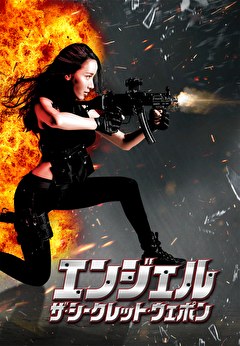 エンジェル　ザ・シークレット・ウエポン【吹替】