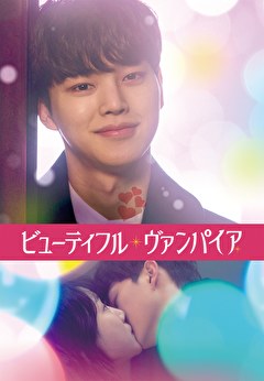 ビューティフル・ヴァンパイア【吹替】