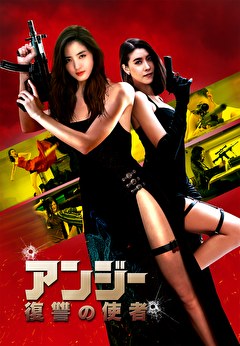 アンジー 復讐の使者【吹替】