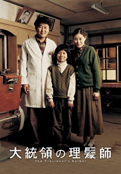 大統領の理髪師【吹替】