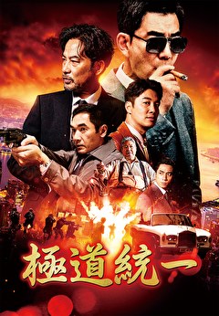 極道統一【吹替】