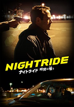 ナイトライド 時間は嗤う【吹替】