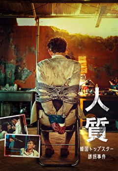 人質 韓国トップスター誘拐事件【吹替】