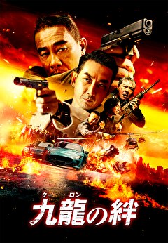 九龍（クーロン）の絆【吹替】
