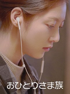 おひとりさま族