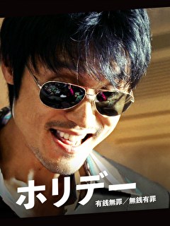 ホリデー　有銭無罪／無銭有罪