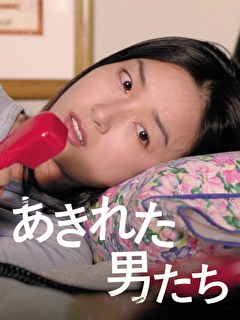 あきれた男たち