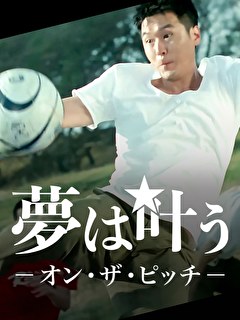 夢は叶う　オン・ザ・ピッチ