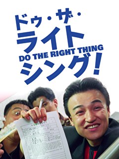 ドゥ・ザ・ライト・シング！