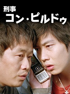 刑事コン・ピルドゥ