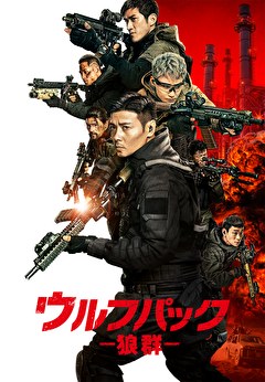 ウルフパック／狼群【吹替】