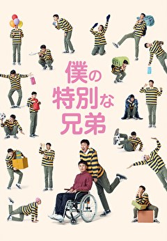 僕の特別な兄弟
