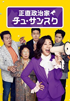 正直政治家　チュ・サンスク