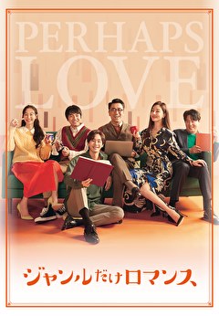 ジャンルだけロマンス
