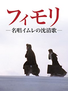 フィモリ　名唱イムレの沈清歌