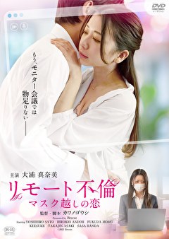 リモート不倫　マスク越しの恋