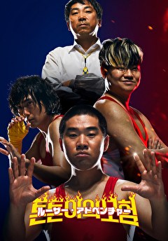 ルーザー・アドベンチャー