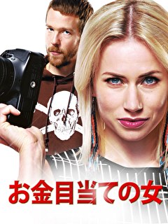 お金目当ての女