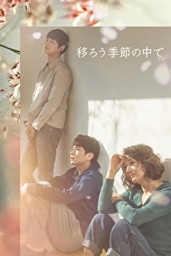 移ろう季節の中で
