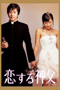 恋する神父【字幕】