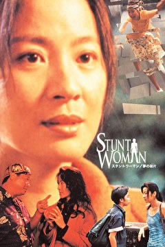 スタントウーマン／夢の破片（かけら）