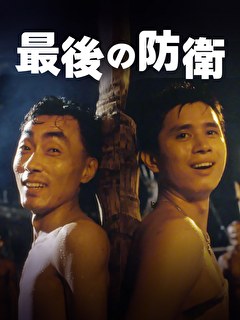 最後の防衛